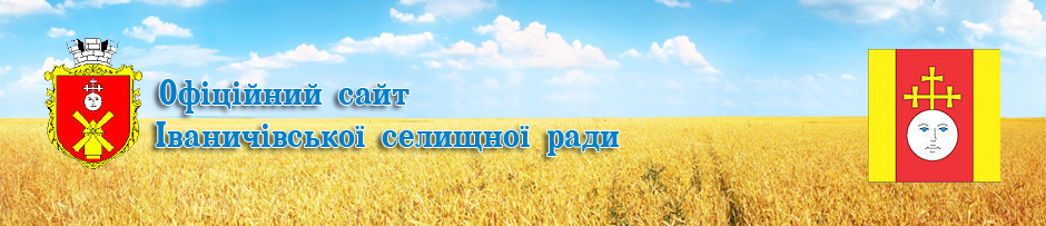 Іваничівська селищна рада, офіційний сайт